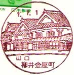 柳井金屋町郵便局の風景印