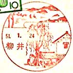 柳井郵便局の風景印