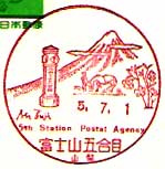 富士山五合目郵便局の風景印